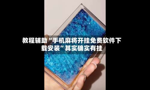 教程辅助“手机麻将开挂免费软件下载安装”其实确实有挂-第1张图片
