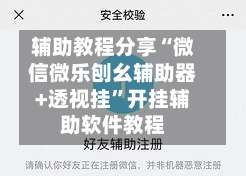 辅助教程分享“微信微乐刨幺辅助器+透视挂	”开挂辅助软件教程-第2张图片