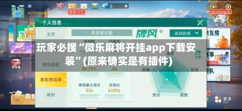 玩家必搜“微乐麻将开挂app下载安装		”(原来确实是有插件)-第2张图片
