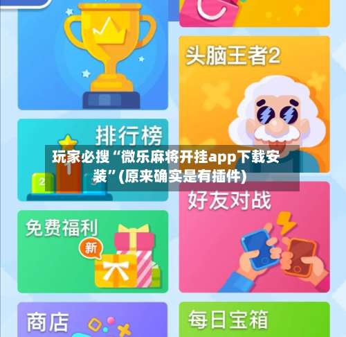 玩家必搜“微乐麻将开挂app下载安装”(原来确实是有插件)-第1张图片