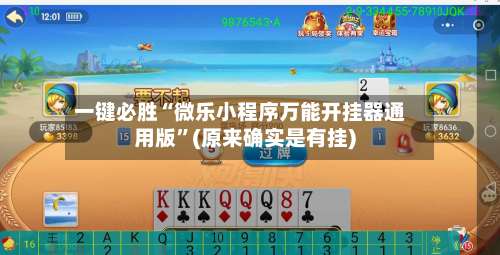 一键必胜“微乐小程序万能开挂器通用版	”(原来确实是有挂)-第2张图片