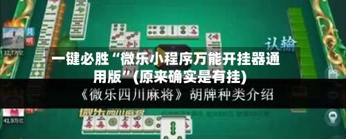 一键必胜“微乐小程序万能开挂器通用版	”(原来确实是有挂)-第3张图片