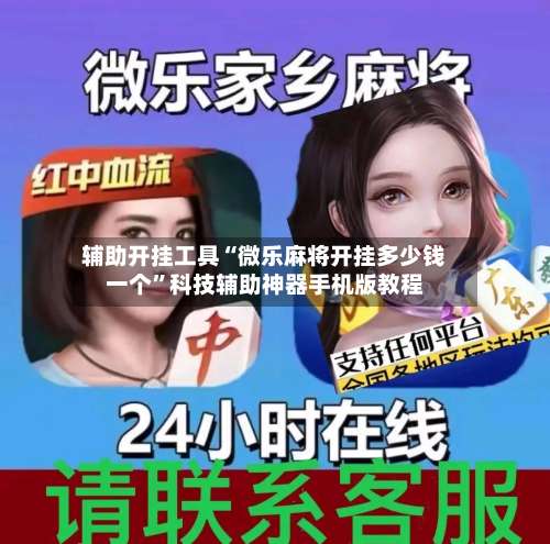 辅助开挂工具“微乐麻将开挂多少钱一个”科技辅助神器手机版教程-第1张图片