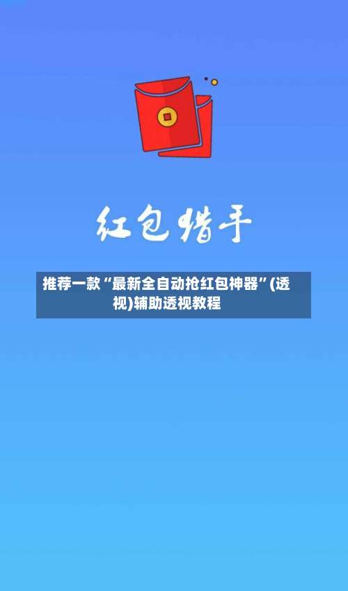 推荐一款“最新全自动抢红包神器		”(透视)辅助透视教程-第2张图片