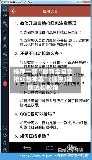 推荐一款“最新全自动抢红包神器”(透视)辅助透视教程-第1张图片