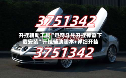 开挂辅助工具“迅奇斗牛开挂神器下载安装”开挂辅助脚本+详细开挂-第1张图片