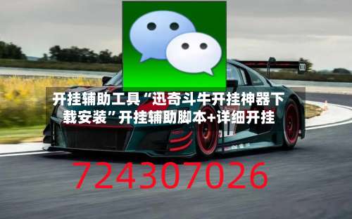 开挂辅助工具“迅奇斗牛开挂神器下载安装		”开挂辅助脚本+详细开挂-第2张图片