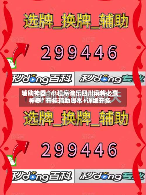 辅助神器“小程序微乐四川麻将必赢神器”开挂辅助脚本+详细开挂-第3张图片
