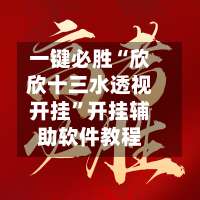 一键必胜“欣欣十三水透视开挂	”开挂辅助软件教程-第1张图片