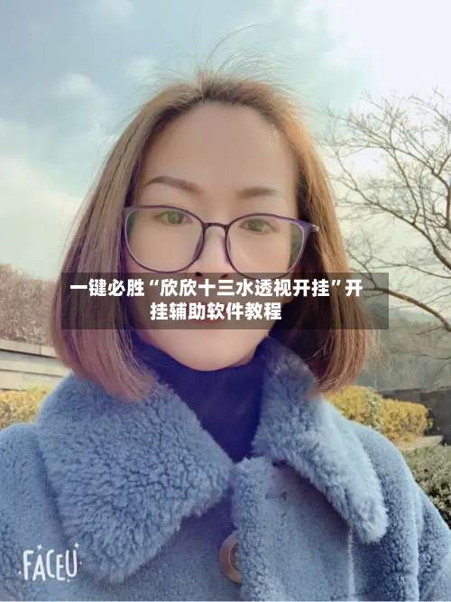 一键必胜“欣欣十三水透视开挂	”开挂辅助软件教程-第2张图片
