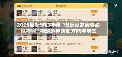 2026最新辅助神器“微乐家乡麻将必赢神器	”揭秘透视辅助万能挂用法-第2张图片