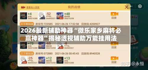 2026最新辅助神器“微乐家乡麻将必赢神器	”揭秘透视辅助万能挂用法-第1张图片