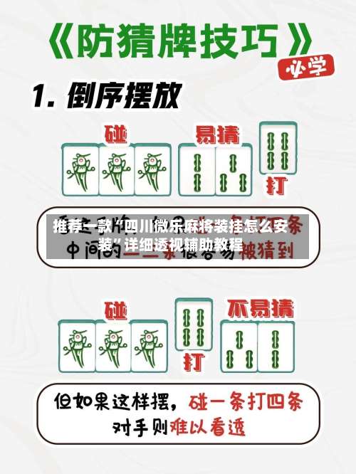 推荐一款“四川微乐麻将装挂怎么安装	”详细透视辅助教程-第2张图片