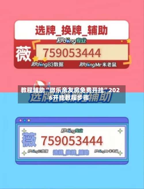 教程辅助“微乐亲友房免费开挂”2026开挂教程步骤-第1张图片