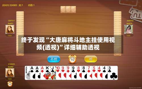 终于发现“大唐麻将斗地主挂使用视频(透视)	”详细辅助透视-第1张图片