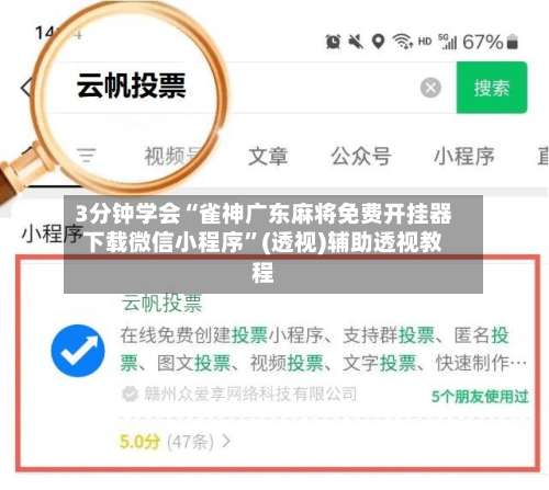 3分钟学会“雀神广东麻将免费开挂器下载微信小程序”(透视)辅助透视教程-第1张图片