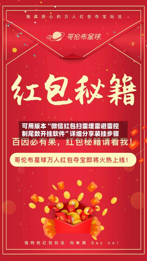 可用版本“微信红包扫雷埋雷避雷控制尾数开挂软件”详细分享装挂步骤-第1张图片