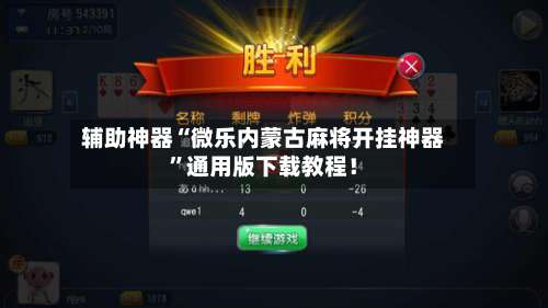 辅助神器“微乐内蒙古麻将开挂神器	”通用版下载教程！-第2张图片