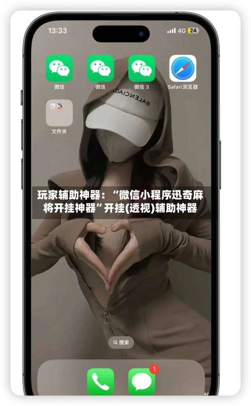 玩家辅助神器：“微信小程序迅奇麻将开挂神器	”开挂(透视)辅助神器-第1张图片