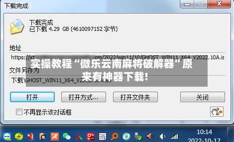 实操教程“微乐云南麻将破解器	”原来有神器下载!-第2张图片