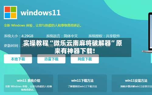 实操教程“微乐云南麻将破解器”原来有神器下载!-第1张图片
