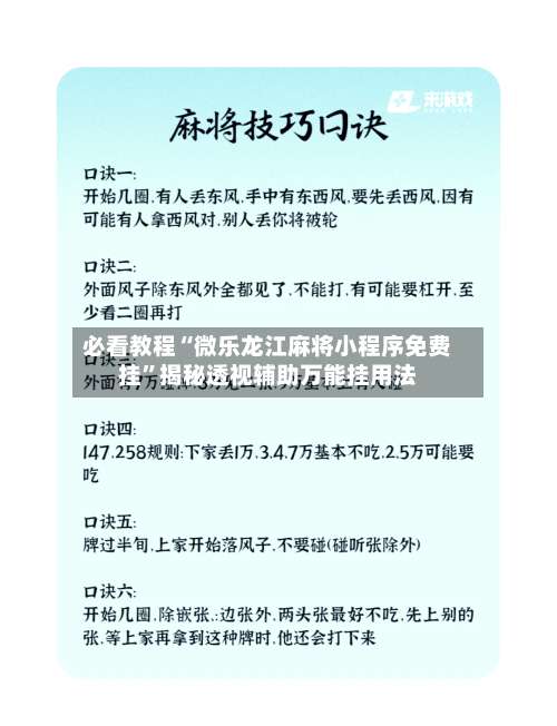 必看教程“微乐龙江麻将小程序免费挂”揭秘透视辅助万能挂用法-第3张图片