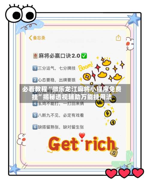 必看教程“微乐龙江麻将小程序免费挂”揭秘透视辅助万能挂用法-第1张图片