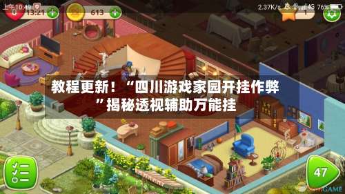 教程更新！“四川游戏家园开挂作弊	”揭秘透视辅助万能挂-第2张图片