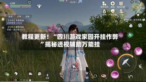 教程更新！“四川游戏家园开挂作弊	”揭秘透视辅助万能挂-第1张图片