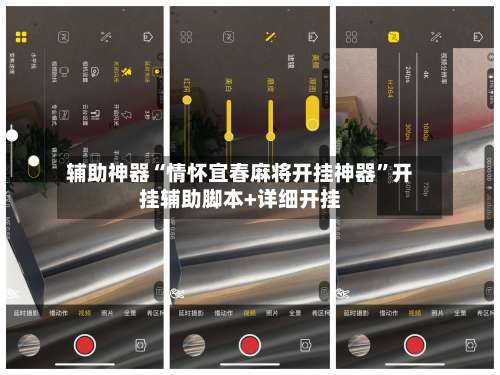 辅助神器“情怀宜春麻将开挂神器”开挂辅助脚本+详细开挂-第1张图片