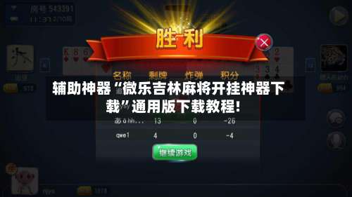 辅助神器“微乐吉林麻将开挂神器下载”通用版下载教程!-第1张图片