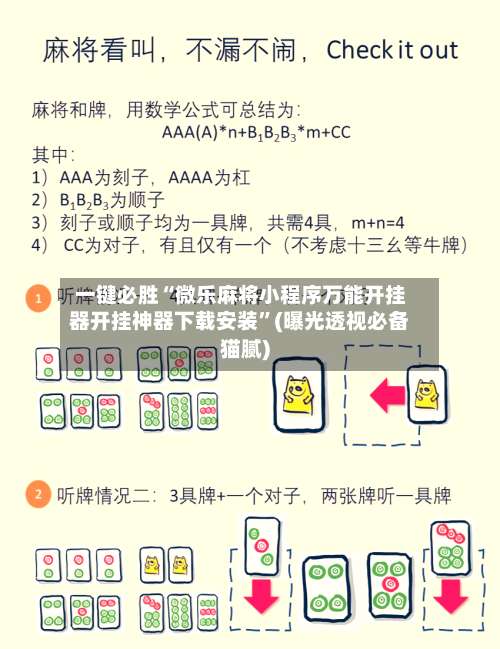 一键必胜“微乐麻将小程序万能开挂器开挂神器下载安装”(曝光透视必备猫腻)-第1张图片