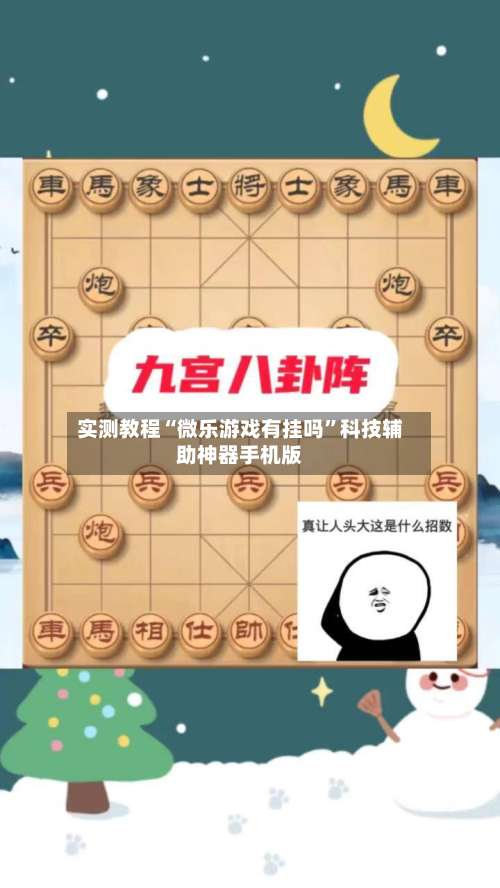 实测教程“微乐游戏有挂吗”科技辅助神器手机版-第1张图片