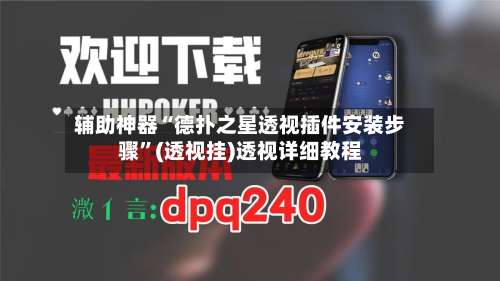 辅助神器“德扑之星透视插件安装步骤	”(透视挂)透视详细教程-第1张图片