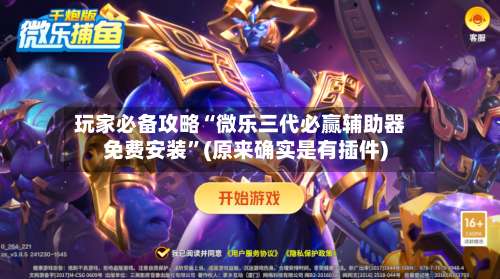 玩家必备攻略“微乐三代必赢辅助器免费安装	”(原来确实是有插件)-第2张图片