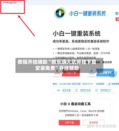 教程开挂辅助“微乐填大坑开挂下载安装免费	”开挂辅助-第1张图片