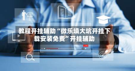 教程开挂辅助“微乐填大坑开挂下载安装免费	”开挂辅助-第2张图片