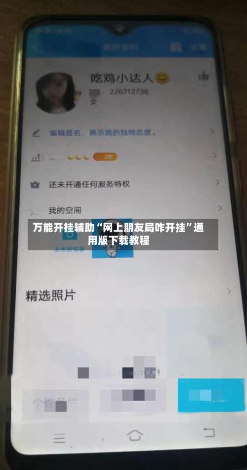 万能开挂辅助“网上朋友局咋开挂”通用版下载教程-第1张图片