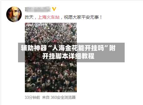 辅助神器“人海金花能开挂吗	”附开挂脚本详细教程-第1张图片
