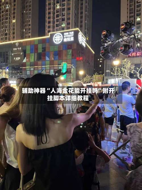 辅助神器“人海金花能开挂吗	”附开挂脚本详细教程-第2张图片