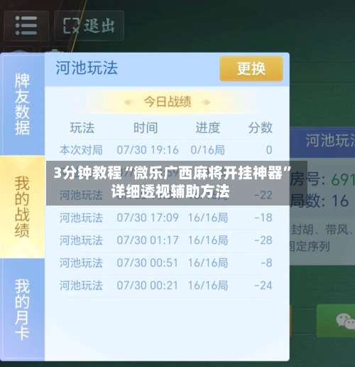 3分钟教程“微乐广西麻将开挂神器	”详细透视辅助方法-第1张图片