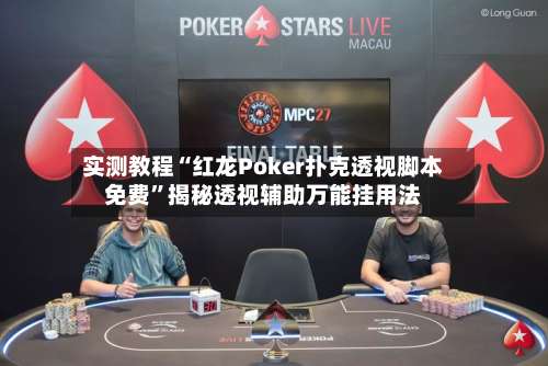 实测教程“红龙Poker扑克透视脚本免费		”揭秘透视辅助万能挂用法-第1张图片