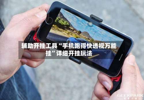 辅助开挂工具“手机跑得快透视万能挂	”详细开挂玩法-第2张图片