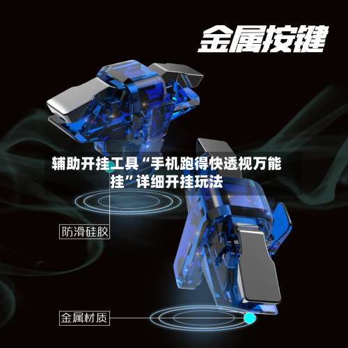 辅助开挂工具“手机跑得快透视万能挂	”详细开挂玩法-第1张图片