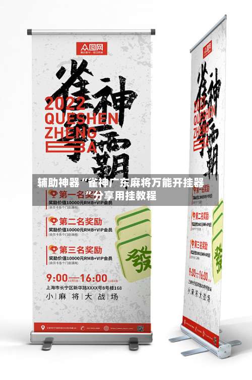 辅助神器“雀神广东麻将万能开挂器	”分享用挂教程-第1张图片