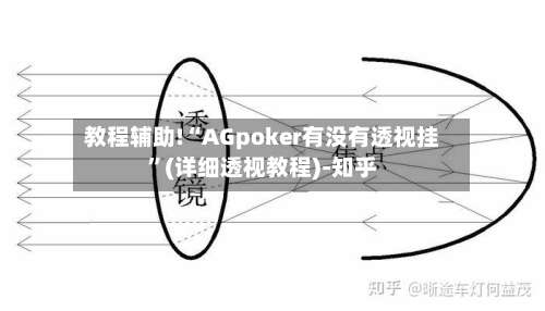教程辅助!“AGpoker有没有透视挂”(详细透视教程)-知乎-第1张图片