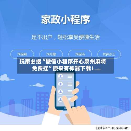 玩家必搜“微信小程序开心泉州麻将免费挂”原来有神器下载！-第2张图片