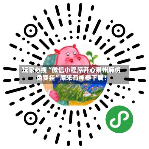 玩家必搜“微信小程序开心泉州麻将免费挂	”原来有神器下载！-第1张图片