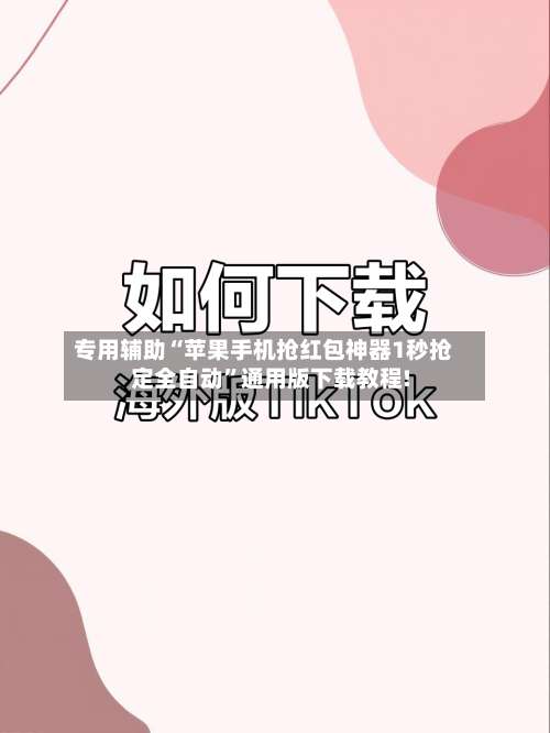 专用辅助“苹果手机抢红包神器1秒抢定全自动	”通用版下载教程!-第2张图片