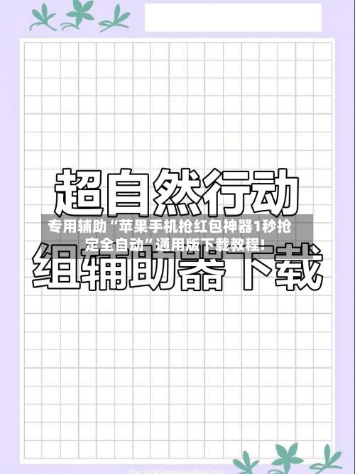 专用辅助“苹果手机抢红包神器1秒抢定全自动”通用版下载教程!-第1张图片
